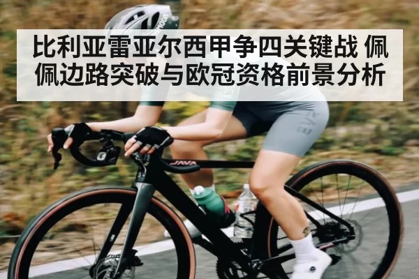 比利亚雷亚尔西甲争四关键战 佩佩边路突破与欧冠资格前景分析