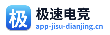 极速电竞